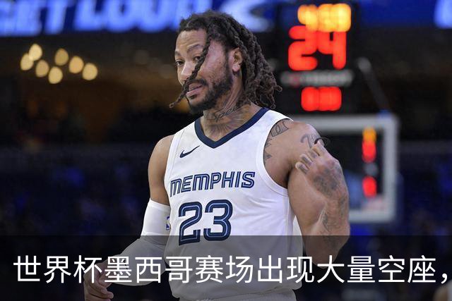 世界杯墨西哥赛场出现大量空座，国际足联回应